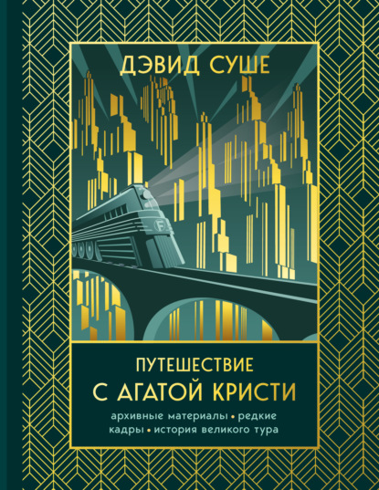 Путешествие с Агатой Кристи. Архивные материалы, редкие кадры и история великого тура