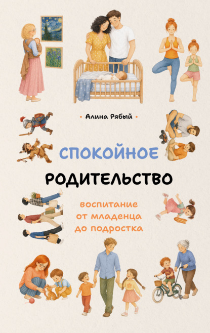 Спокойное родительство: воспитание от младенца до подростка