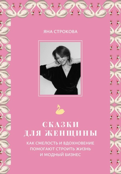 Сказки для женщины