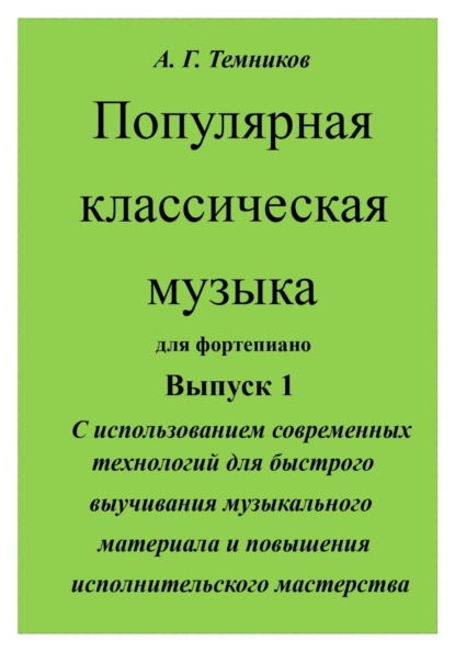 Популярная классическая музыка с использованием современных технологий