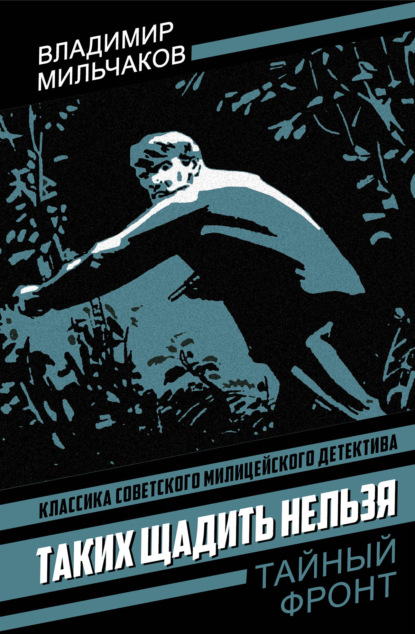 Таких щадить нельзя