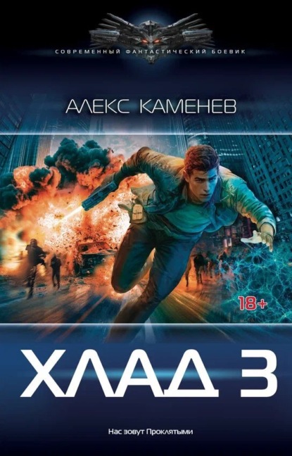 Хлад – 3