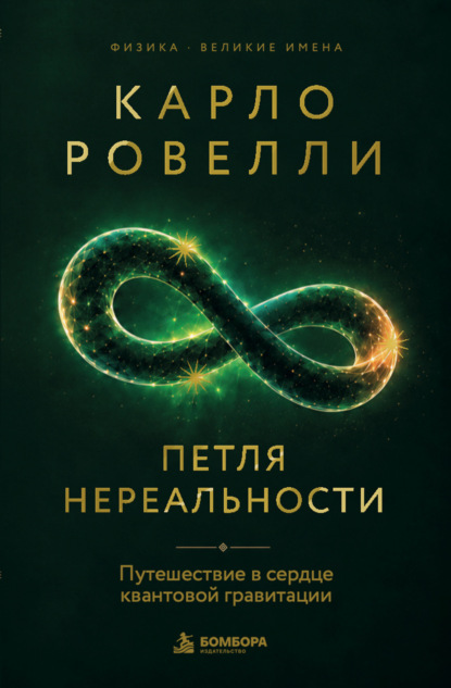 Петля нереальности. Путешествие в сердце квантовой гравитации