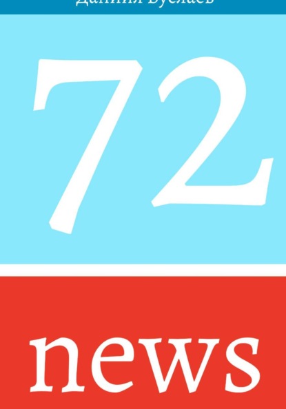 72 news.10-11 октября.2026