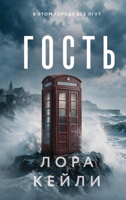 Гость