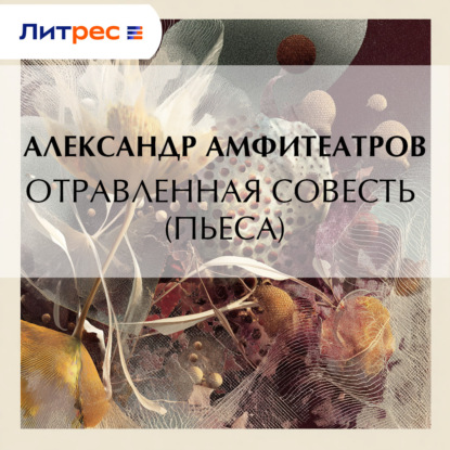 Отравленная совесть (пьеса)