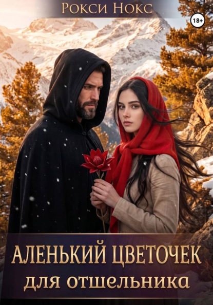 Аленький цветочек для отшельника