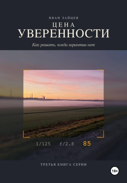 Цена уверенности
