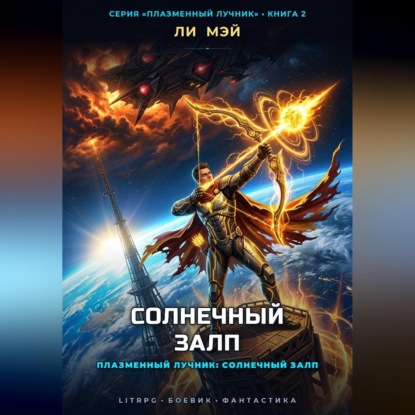 Плазменный Лучник: Солнечный Залп