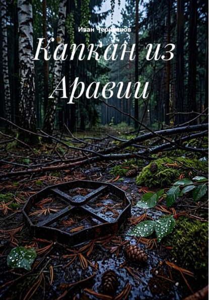 Капкан из Аравии