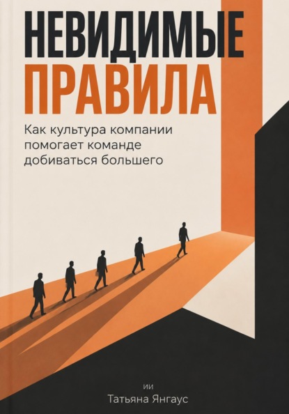 Невидимые правила: Как культура компании помогает команде добиваться большего