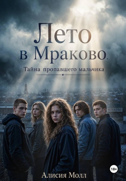 Лето в Мраково. Тайна пропавшего мальчика