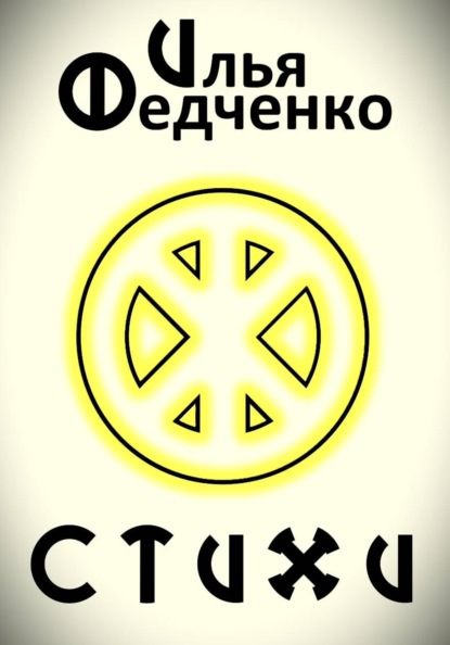 Стихи