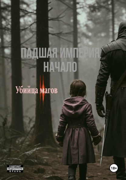 Падшая империя || начало