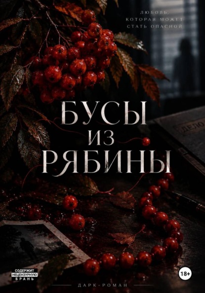 Бусы из рябины
