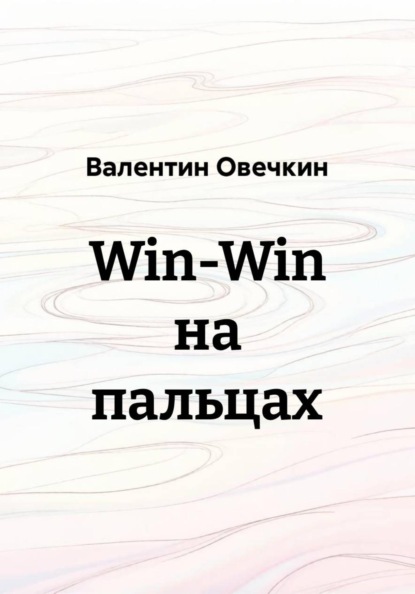 Win-Win на пальцах