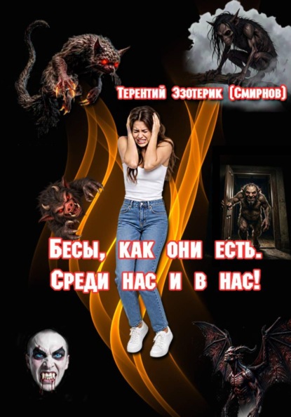 Бесы, как они есть. Среди нас и в нас! Том 1