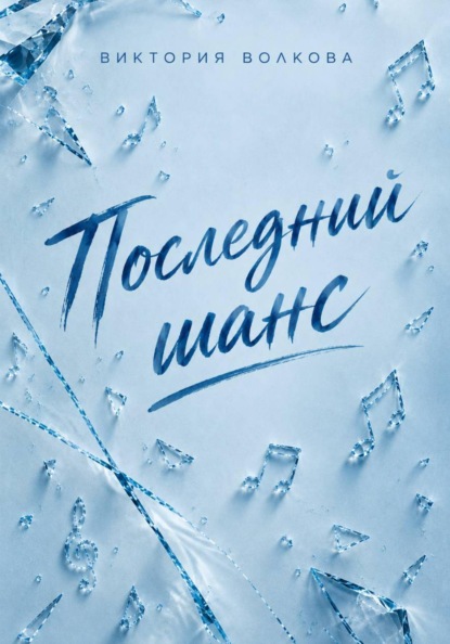 Последний шанс