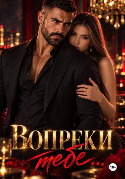 Вопреки тебе