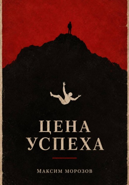 Цена успеха