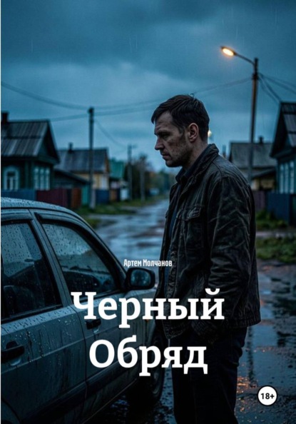 Черный Обряд