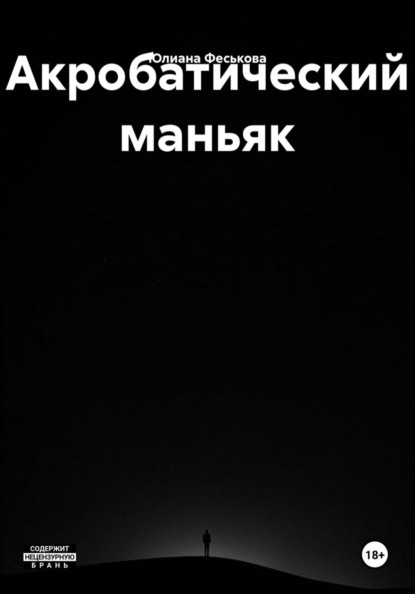 Акробатический маньяк