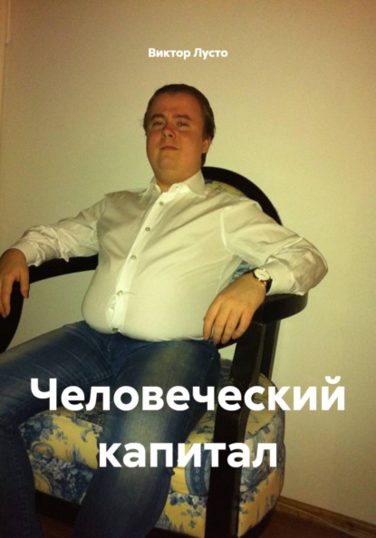 Человеческий капитал