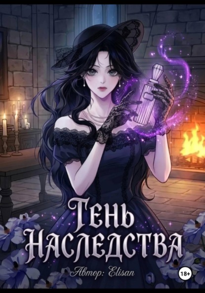 Тень наследства