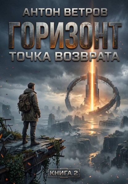 Горизонт. Точка возврата