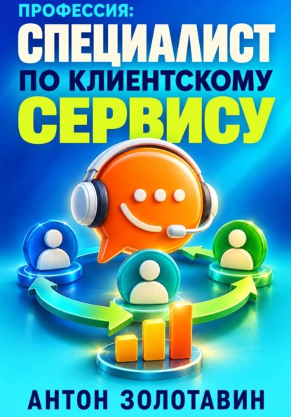 Профессия: Специалист по клиентскому сервису