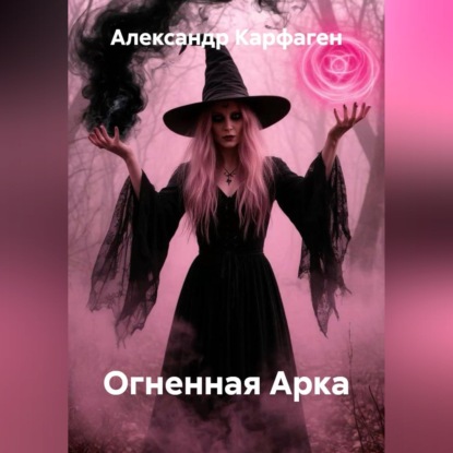 Огненная Арка