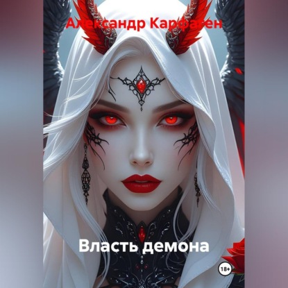 Власть демона