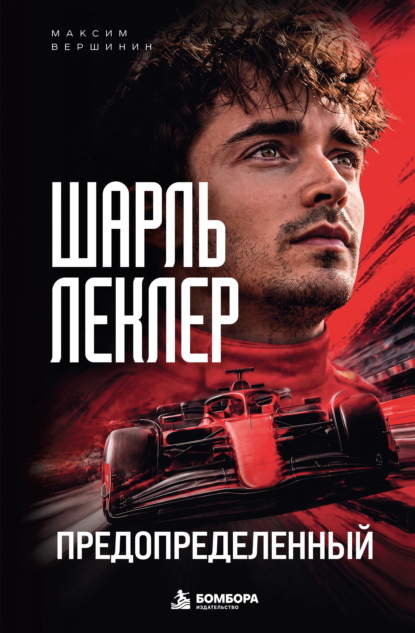Шарль Леклер. Предопределенный