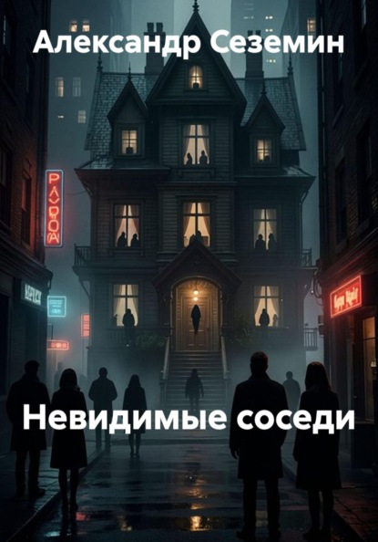 Невидимые соседи