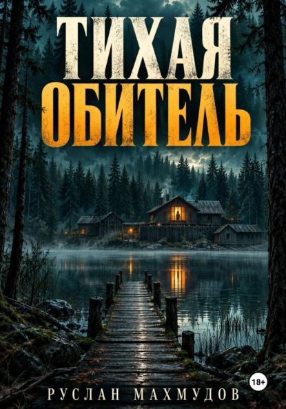 Тихая обитель