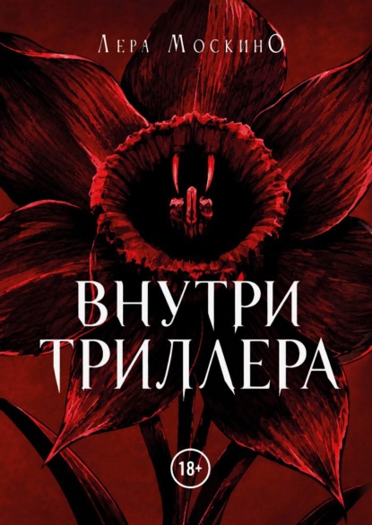 Внутри триллера