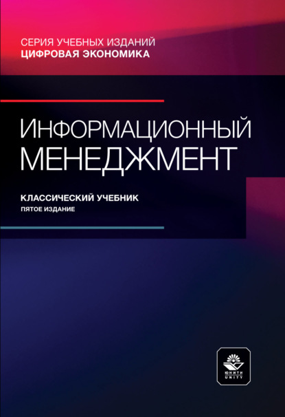 Информационный менеджмент. Учебник для студентов вузов, обучающихся по направлению подготовки «Информационный менеджмент»