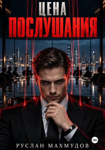 Цена послушания