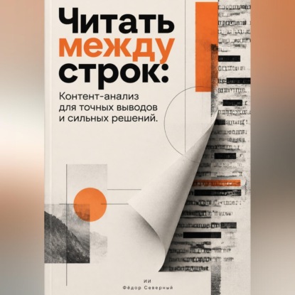 Читать между строк: Контент-анализ для точных выводов и сильных решений