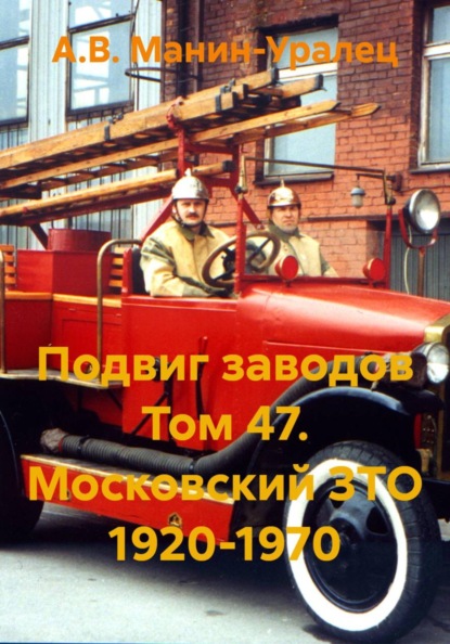 Подвиг заводов Том 47. Московский ЗТО 1920-1970