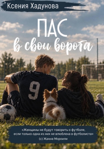 Пас в свои ворота