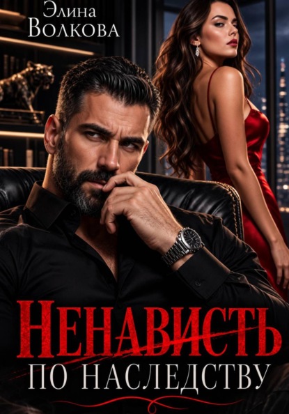 Ненависть по наследству