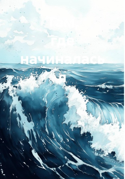 Там, где начиналась я