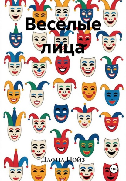 Веселые лица