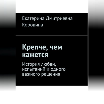 Крепче, чем кажется