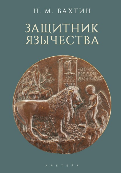 Защитник язычества