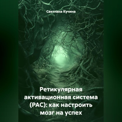 Ретикулярная активационная система (РАС): как настроить мозг на успех