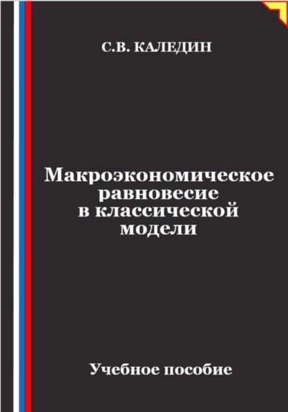 Макроэкономическое равновесие в классической модели