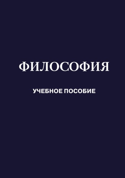 Философия