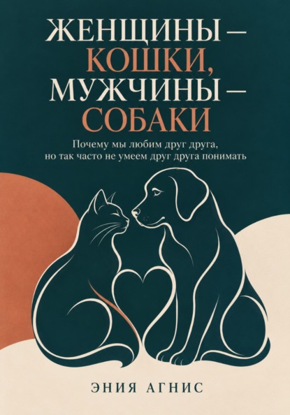 Женщины — кошки, мужчины — собаки